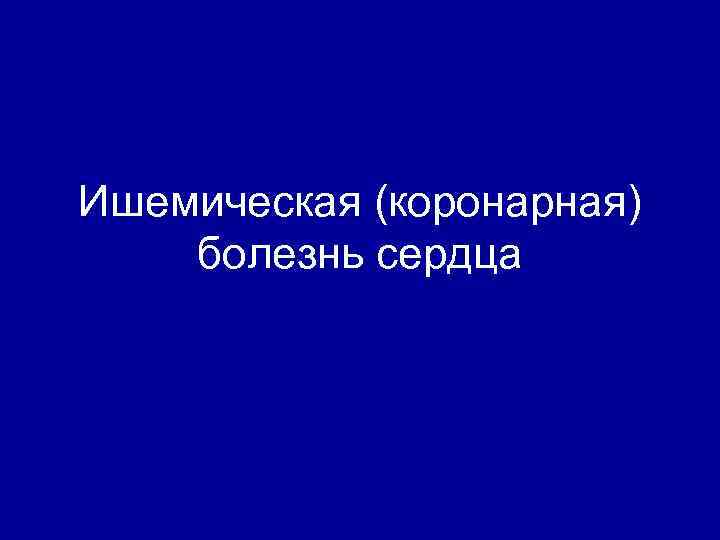 Ишемическая (коронарная) болезнь сердца 