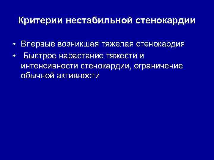 Критерии нестабильной стенокардии • Впервые возникшая тяжелая стенокардия • Быстрое нарастание тяжести и интенсивности