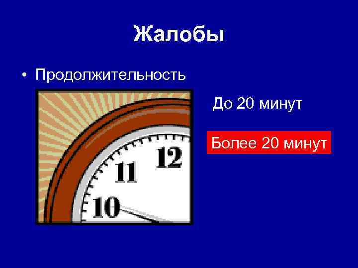 Жалобы • Продолжительность До 20 минут Более 20 минут 