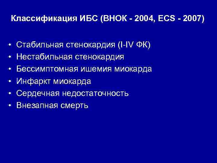 Классификация ИБС (ВНОК - 2004, ECS - 2007) • • • Стабильная стенокардия (I-IV