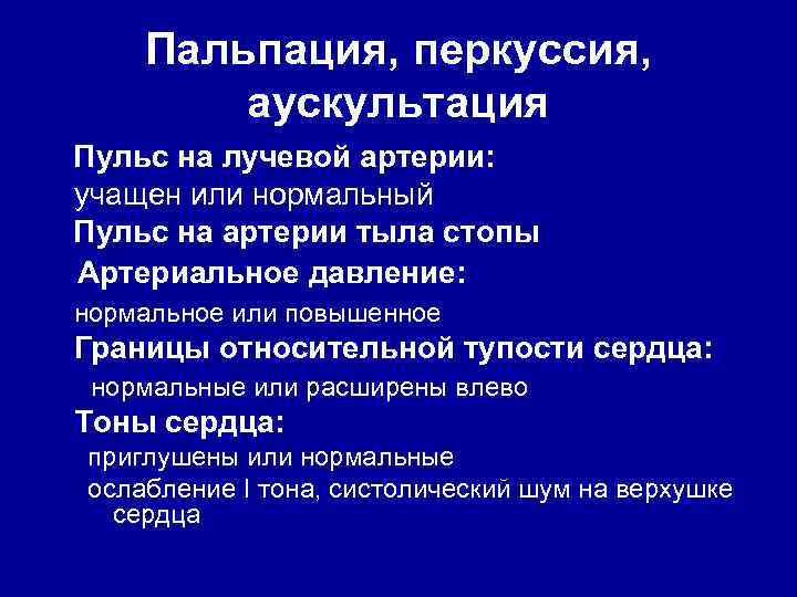 Пальпация, перкуссия, аускультация Пульс на лучевой артерии: учащен или нормальный Пульс на артерии тыла