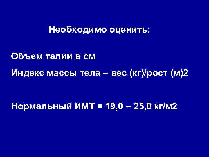 Необходимо оценить: Объем талии в см Индекс массы тела – вес (кг)/рост (м)2 Нормальный