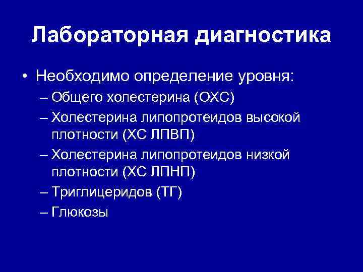 Лабораторная диагностика • Необходимо определение уровня: – Общего холестерина (ОХС) – Холестерина липопротеидов высокой