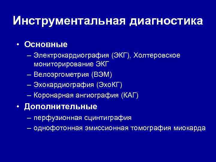 Инструментальная диагностика • Основные – Электрокардиография (ЭКГ), Холтеровское мониторирование ЭКГ – Велоэргометрия (ВЭМ) –