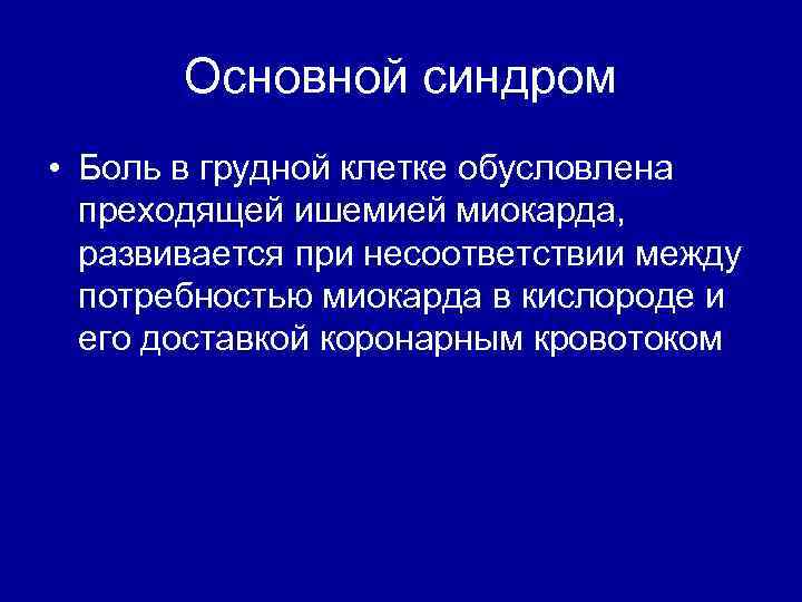 Основной синдром • Боль в грудной клетке обусловлена преходящей ишемией миокарда, развивается при несоответствии