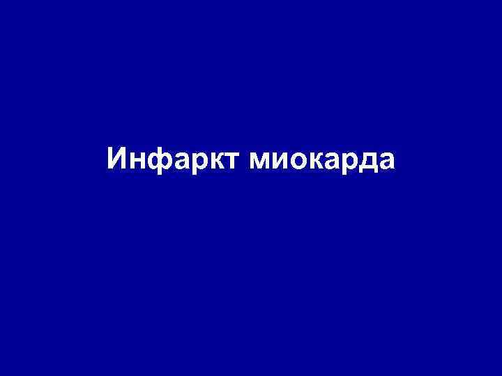 Инфаркт миокарда 