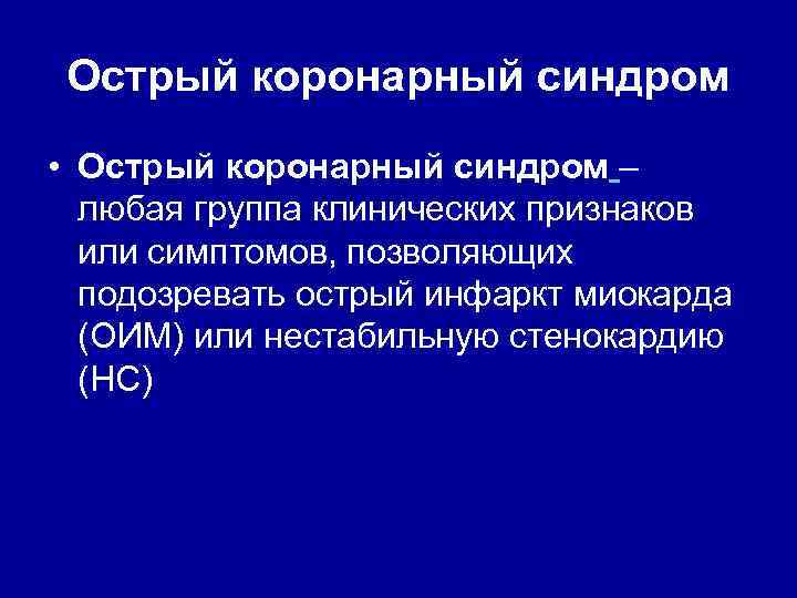 Острый коронарный синдром • Острый коронарный синдром – любая группа клинических признаков или симптомов,