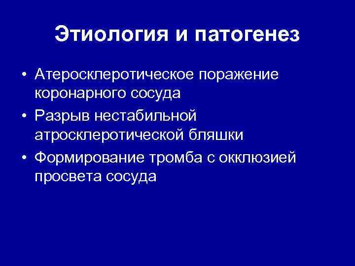 Этиология и патогенез • Атеросклеротическое поражение коронарного сосуда • Разрыв нестабильной атросклеротической бляшки •