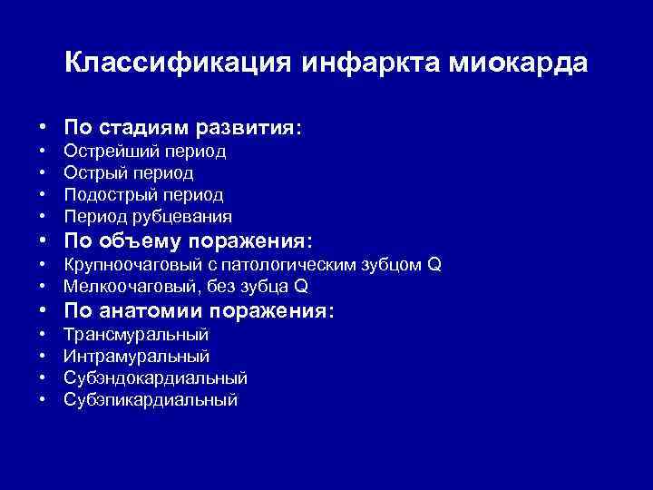 Классификация инфаркта миокарда • По стадиям развития: • • Острейший период Острый период Подострый