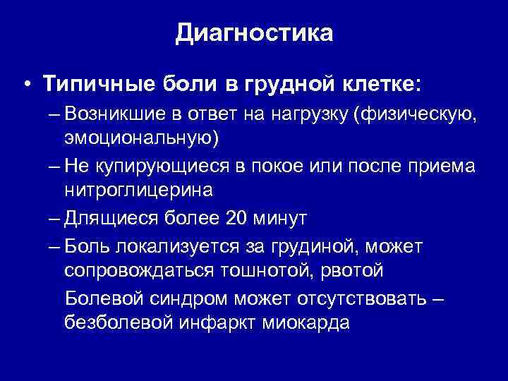 Диагностика • Типичные боли в грудной клетке: – Возникшие в ответ на нагрузку (физическую,