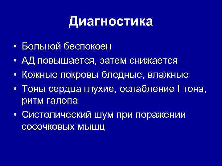 Диагностика • • Больной беспокоен АД повышается, затем снижается Кожные покровы бледные, влажные Тоны