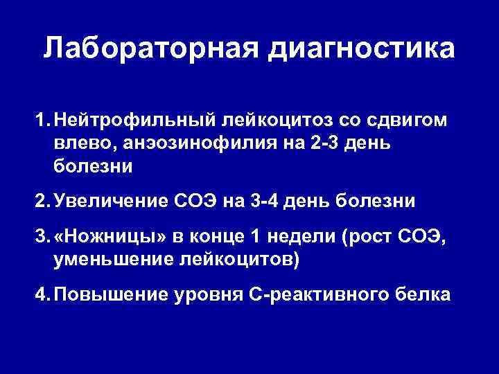 Лабораторная диагностика 1. Нейтрофильный лейкоцитоз со сдвигом влево, анэозинофилия на 2 -3 день болезни