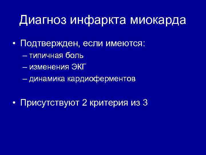 Диагноз инфаркта миокарда • Подтвержден, если имеются: – типичная боль – изменения ЭКГ –