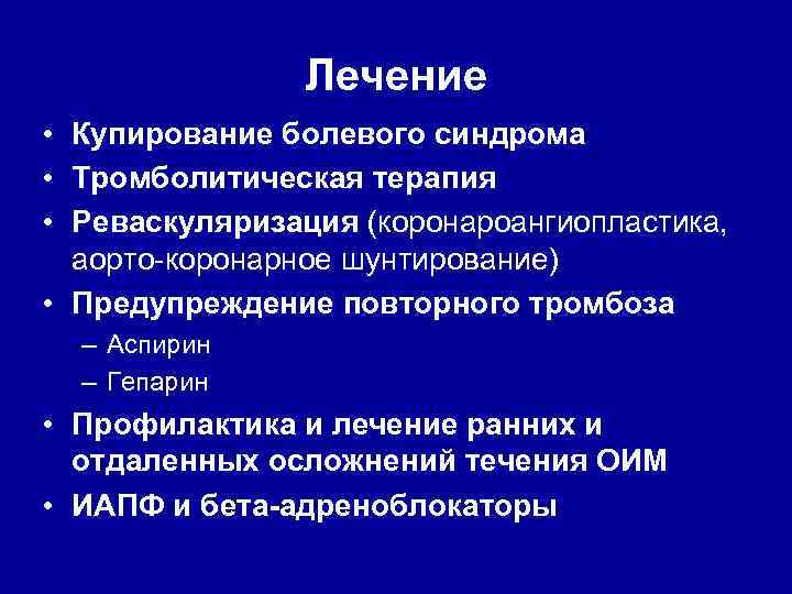 Лечение • Купирование болевого синдрома • Тромболитическая терапия • Реваскуляризация (коронароангиопластика, аорто-коронарное шунтирование) •