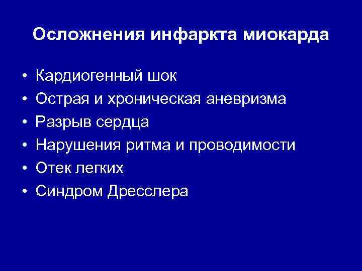 Осложнения инфаркта миокарда • • • Кардиогенный шок Острая и хроническая аневризма Разрыв сердца