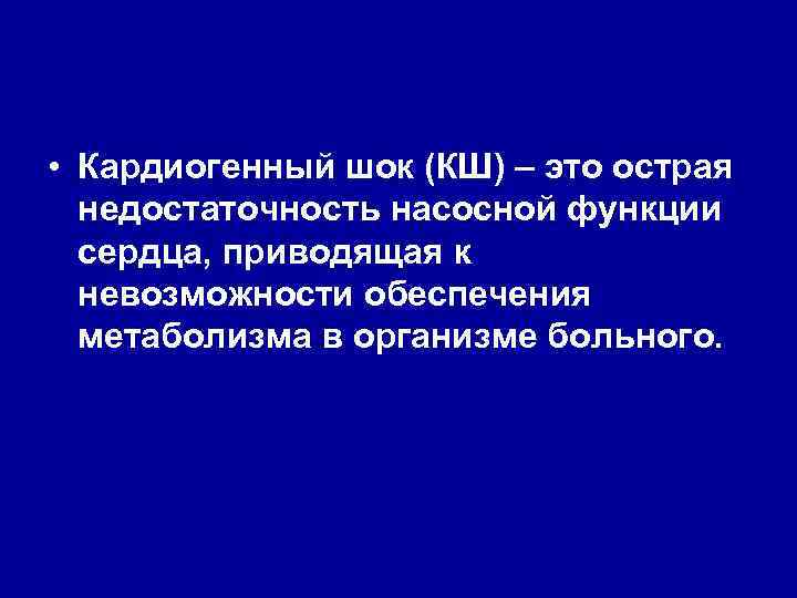  • Кардиогенный шок (КШ) – это острая недостаточность насосной функции сердца, приводящая к