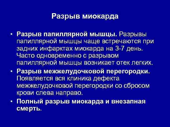 Разрыв миокарда • Разрыв папиллярной мышцы. Разрывы папиллярной мышцы чаще встречаются при задних инфарктах