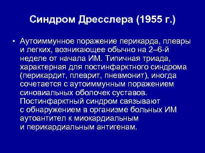 Синдром Дресслера (1955 г. ) • Аутоиммунное поражение перикарда, плевры и легких, возникающее обычно