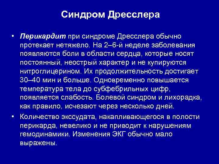 Синдром Дресслера • Перикардит при синдроме Дресслера обычно протекает нетяжело. На 2– 6 -й