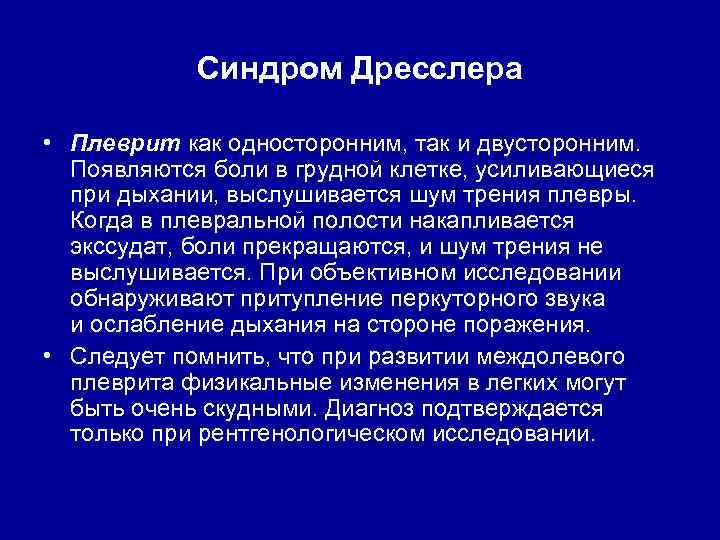 Синдром Дресслера • Плеврит как односторонним, так и двусторонним. Появляются боли в грудной клетке,