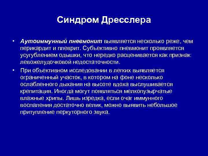 Синдром Дресслера • Аутоиммунный пневмонит выявляется несколько реже, чем перикардит и плеврит. Субъективно пневмонит