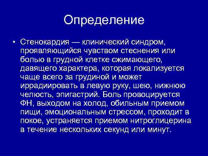 Определение • Стенокардия — клинический синдром, проявляющийся чувством стеснения или болью в грудной клетке