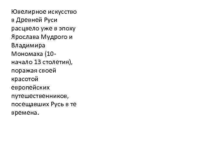 Ювелирное искусство в Древней Руси расцвело уже в эпоху Ярослава Мудрого и Владимира Мономаха