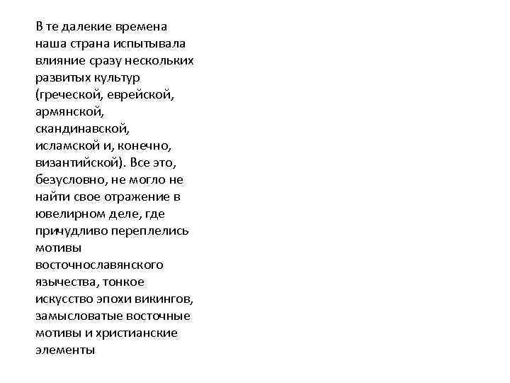 В те далекие времена наша страна испытывала влияние сразу нескольких развитых культур (греческой, еврейской,