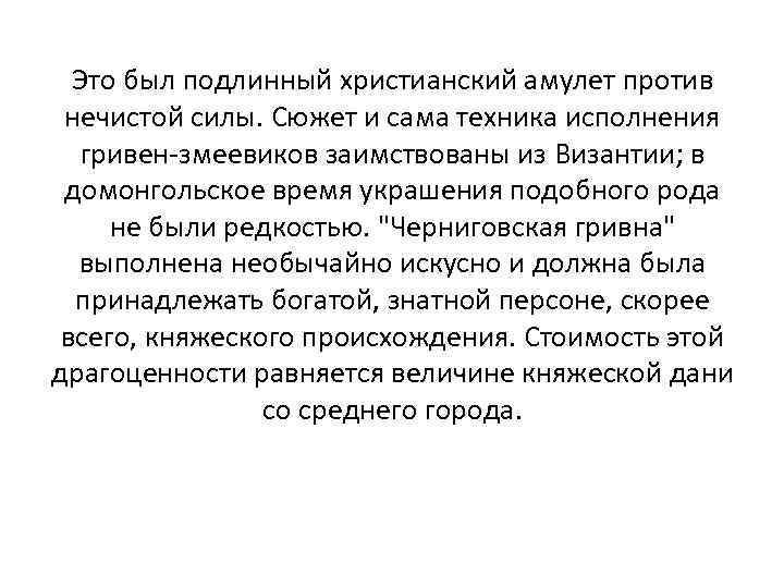 Это был подлинный христианский амулет против нечистой силы. Сюжет и сама техника исполнения гривен-змеевиков