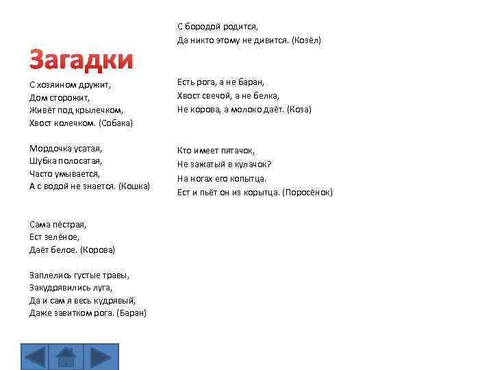 Загадки С бородой родится, Да никто этому не дивится. (Козёл) С хозяином дружит, Дом