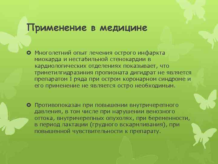 Применение в медицине Многолетний опыт лечения острого инфаркта миокарда и нестабильной стенокардии в кардиологических