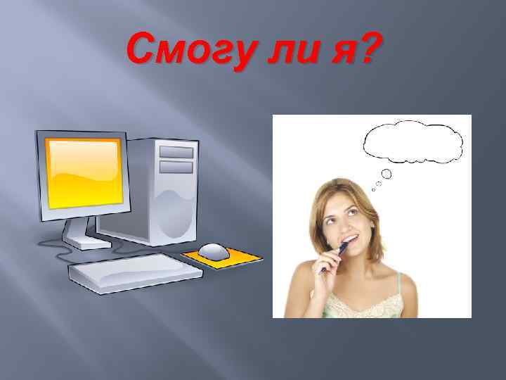 Смогу ли я? 