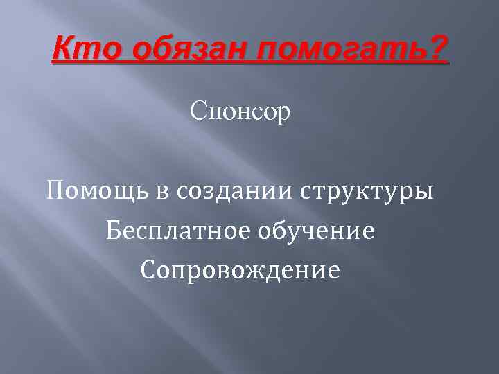 Кто обязан помогать? Спонсор Помощь в создании структуры Бесплатное обучение Сопровождение 