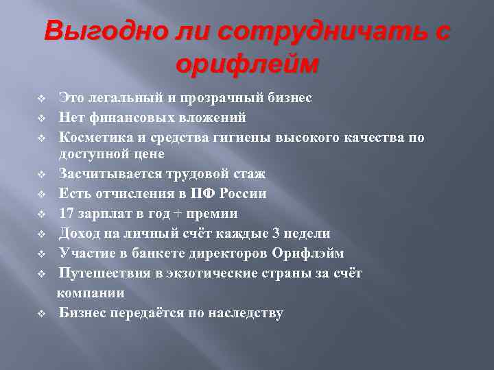 Выгодно ли сотрудничать с орифлейм v v v v v Это легальный и прозрачный