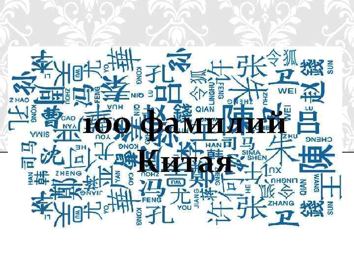 100 фамилий Китая 