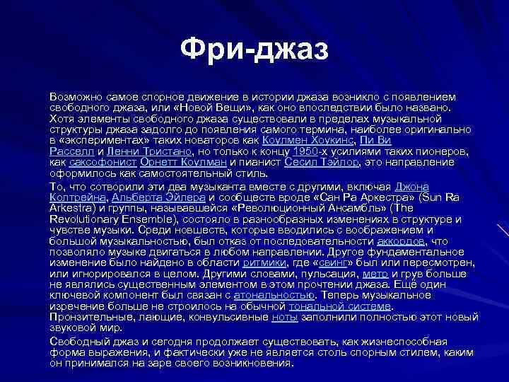 Фри-джаз Возможно самое спорное движение в истории джаза возникло с появлением свободного джаза, или