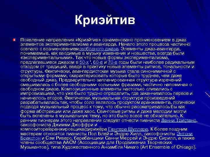 Криэйтив Появление направления «Криэйтив» ознаменовано проникновением в джаз элементов экспериментализма и авангарда. Начало этого