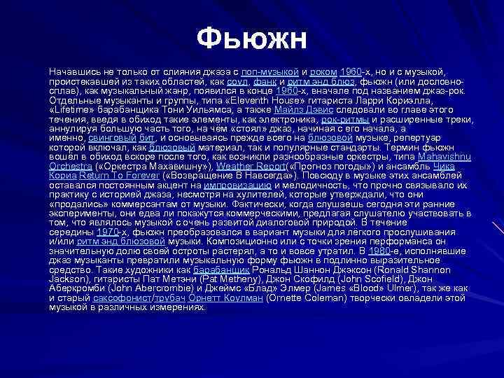 Фьюжн Начавшись не только от слияния джаза с поп-музыкой и роком 1960 -х, но