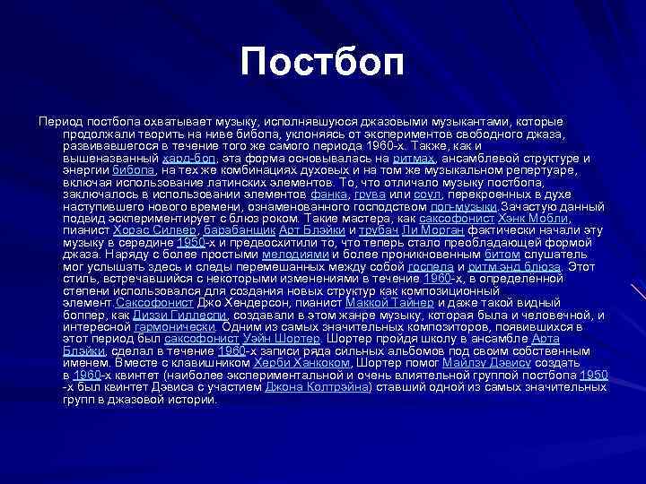 Постбоп Период постбопа охватывает музыку, исполнявшуюся джазовыми музыкантами, которые продолжали творить на ниве бибопа,