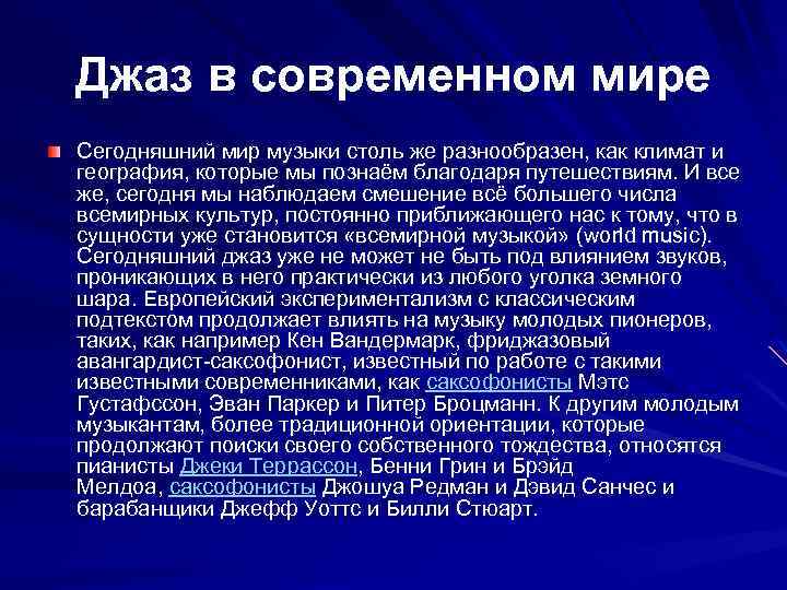 Джаз в современном мире Сегодняшний мир музыки столь же разнообразен, как климат и география,