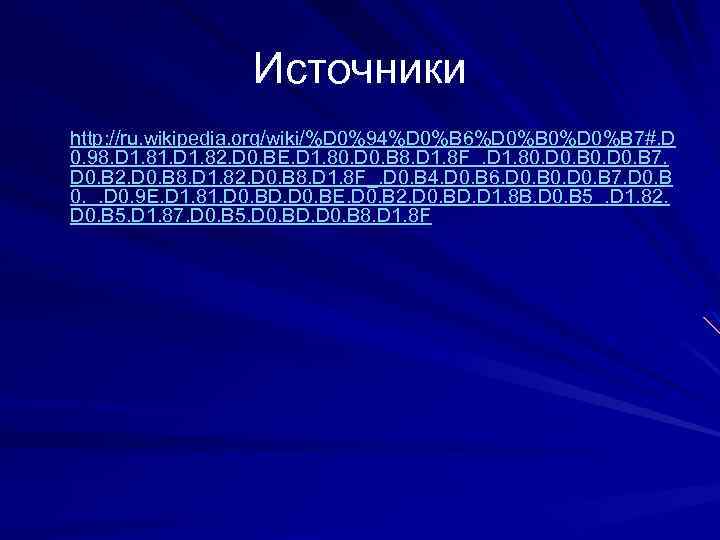 Источники http: //ru. wikipedia. org/wiki/%D 0%94%D 0%B 6%D 0%B 0%D 0%B 7#. D 0.