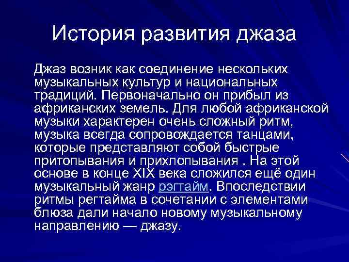 История развития джаза Джаз возник как соединение нескольких музыкальных культур и национальных традиций. Первоначально