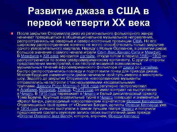 Развитие джаза в США в первой четверти XX века После закрытия Сторивилла джаз из