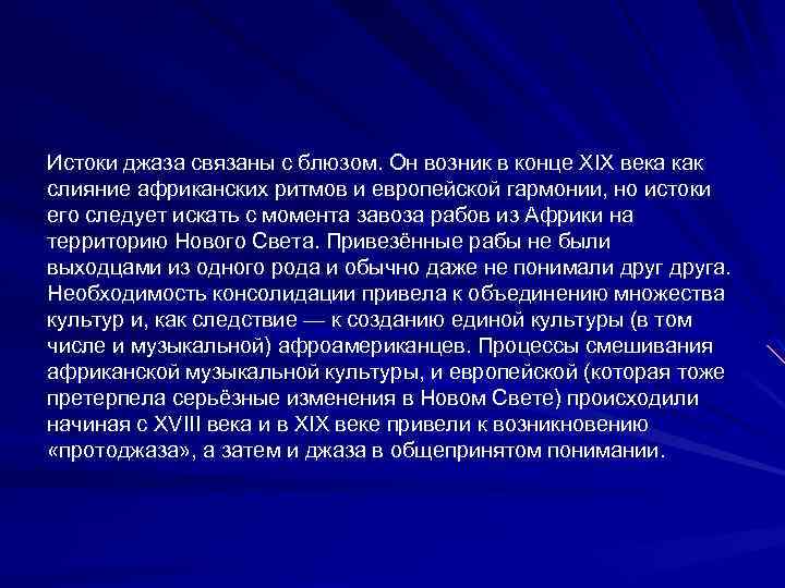 Истоки джаза связаны с блюзом. Он возник в конце XIX века как слияние африканских