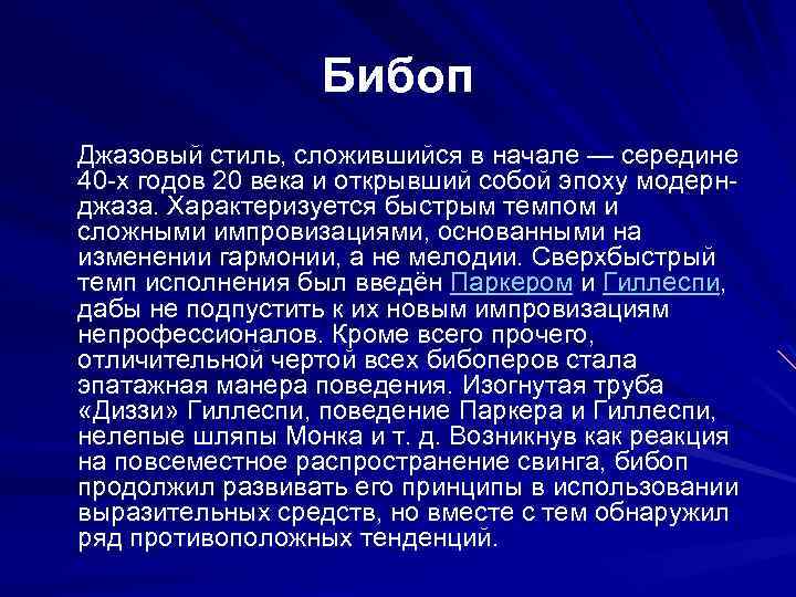 Бибоп Джазовый стиль, сложившийся в начале — середине 40 -х годов 20 века и