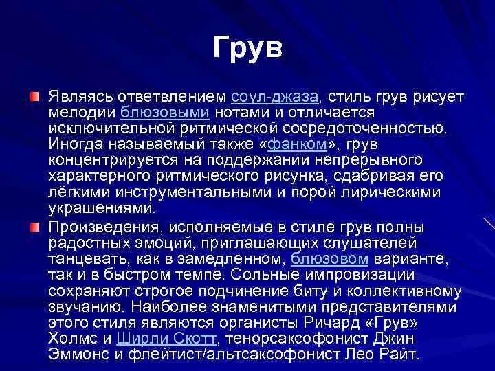 Грув Являясь ответвлением соул-джаза, стиль грув рисует мелодии блюзовыми нотами и отличается исключительной ритмической