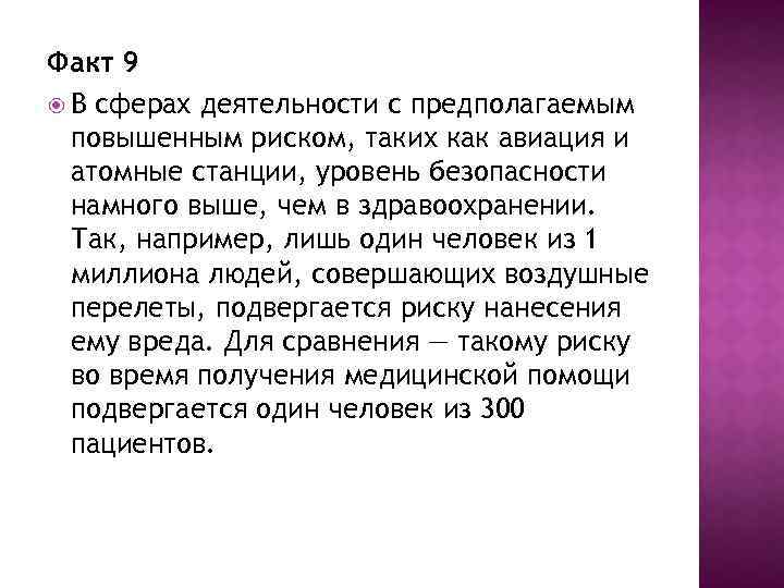 Факт 9 В сферах деятельности с предполагаемым повышенным риском, таких как авиация и атомные