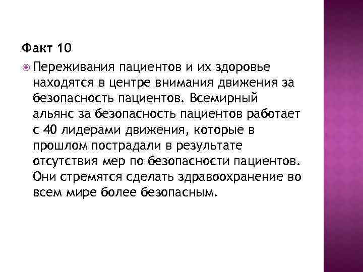 Факт 10 Переживания пациентов и их здоровье находятся в центре внимания движения за безопасность