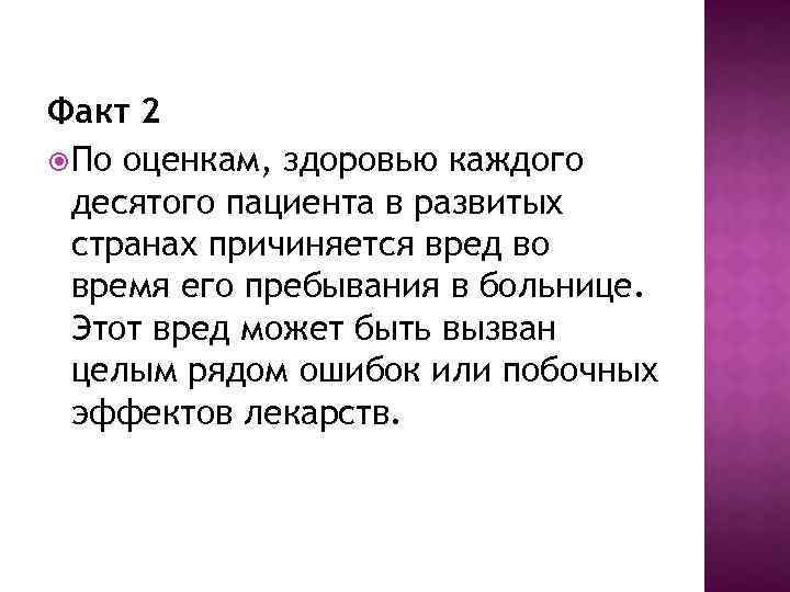 Факт 2 По оценкам, здоровью каждого десятого пациента в развитых странах причиняется вред во