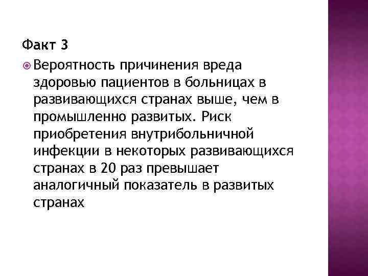 Факт 3 Вероятность причинения вреда здоровью пациентов в больницах в развивающихся странах выше, чем